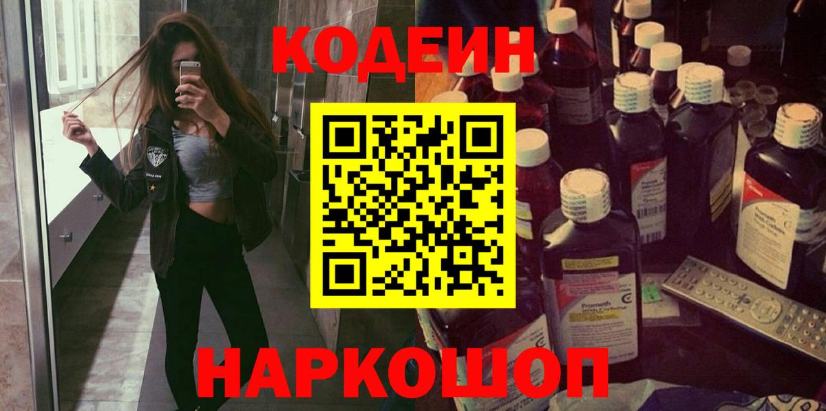 Codein напиток Lean (лин) Курчатов